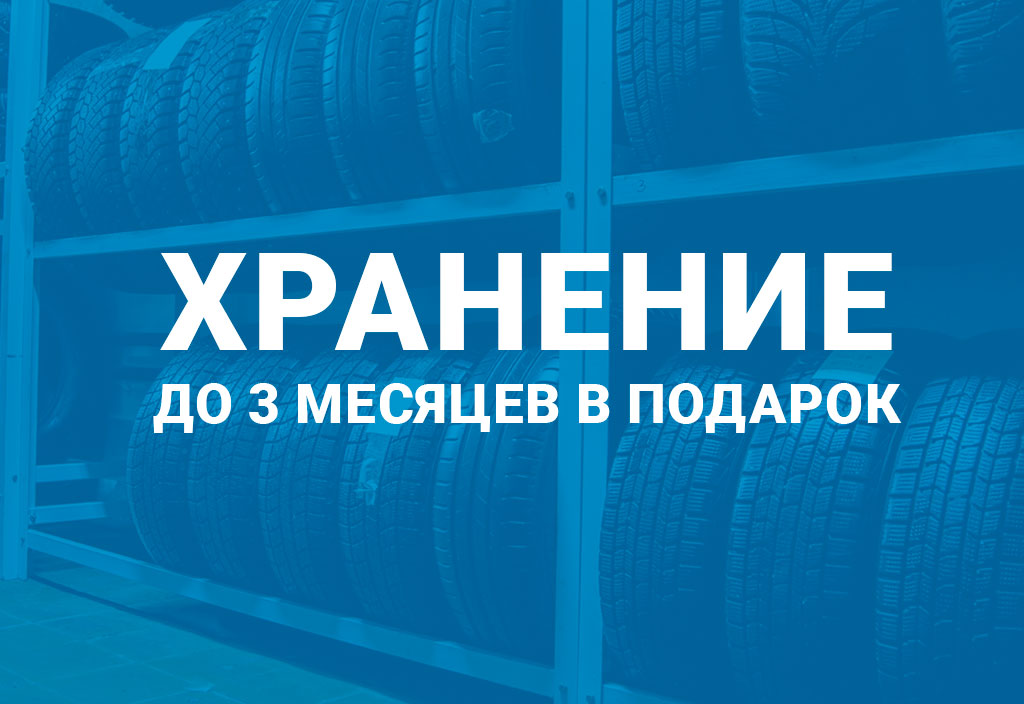 Хранение выкупленных шин до 3 месяцев в подарок при покупке комплекта легковых шин в КАМАСпецШина 