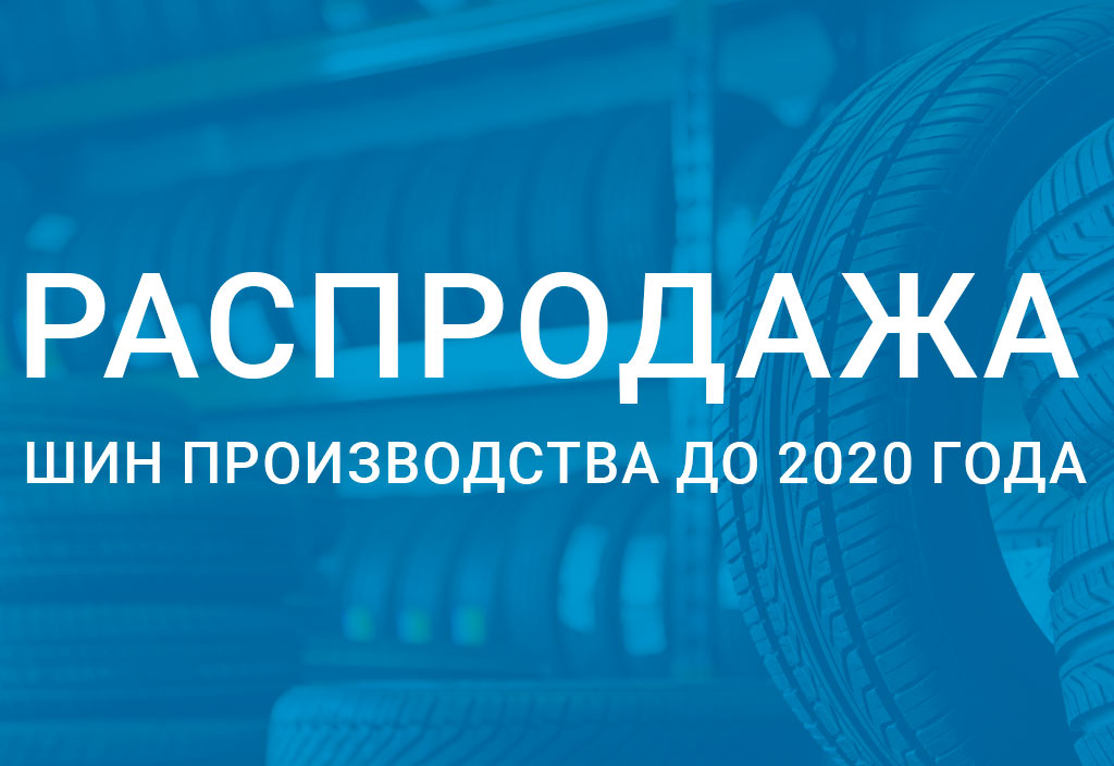 Распродажа шин производства до 2020 года
