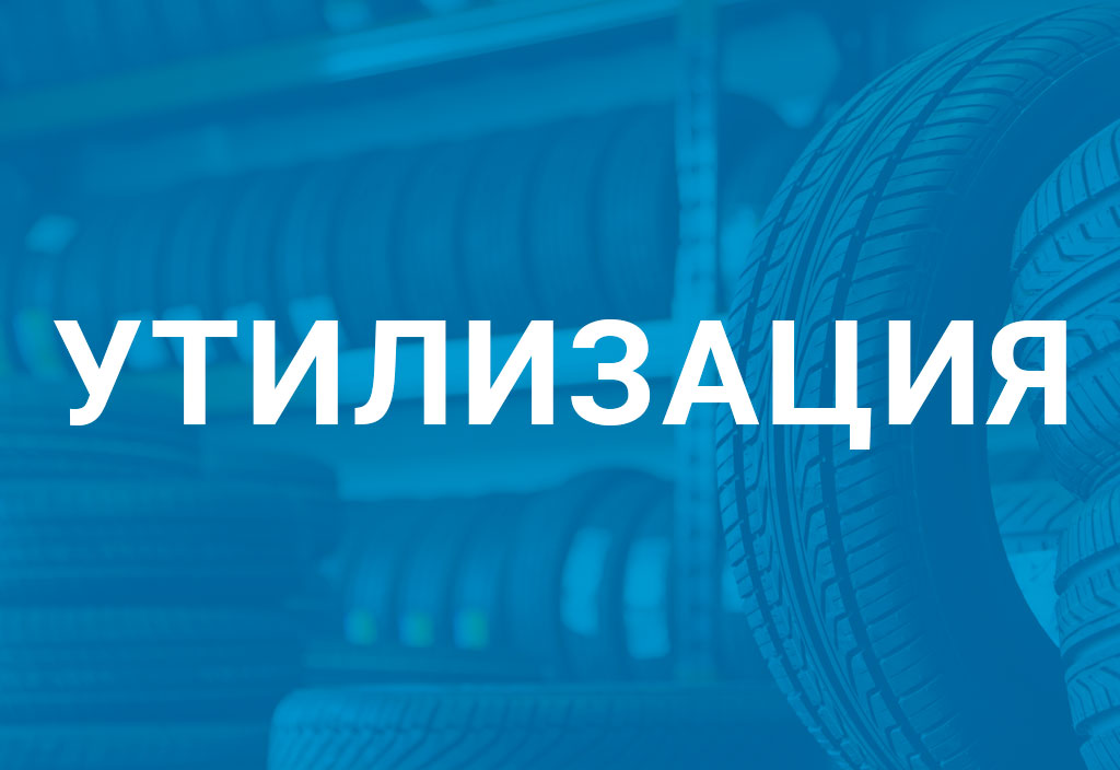 Утилизация при покупке легковых шин 100 рублей за 1 шину 