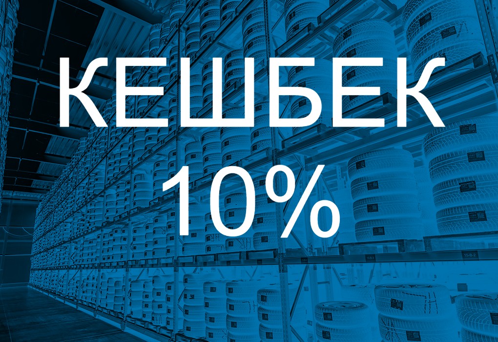 Сэкономьте до 10% на шинах – получите кэшбэк!
