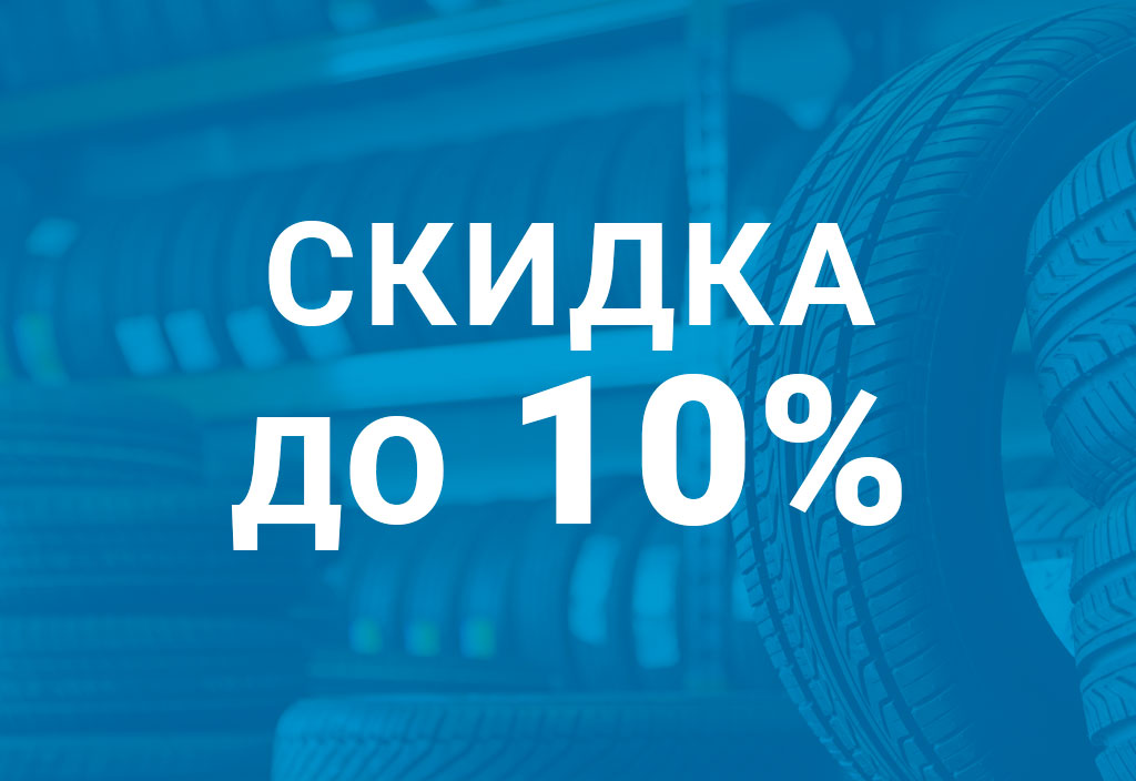 Скидка на легковые шины в КАМАСпецШина до 10% для новых клиентов при заказе по телефону