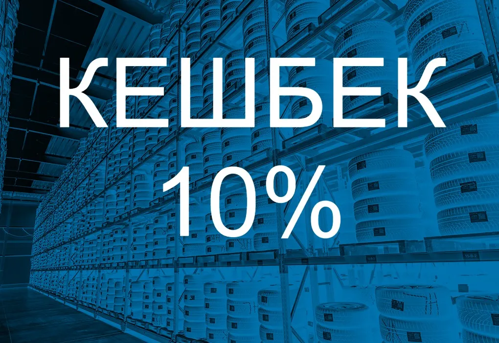 Сэкономьте до 10% на шинах – получите кэшбэк! Сэкономьте до 10% на шинах – получите кэшбэк!