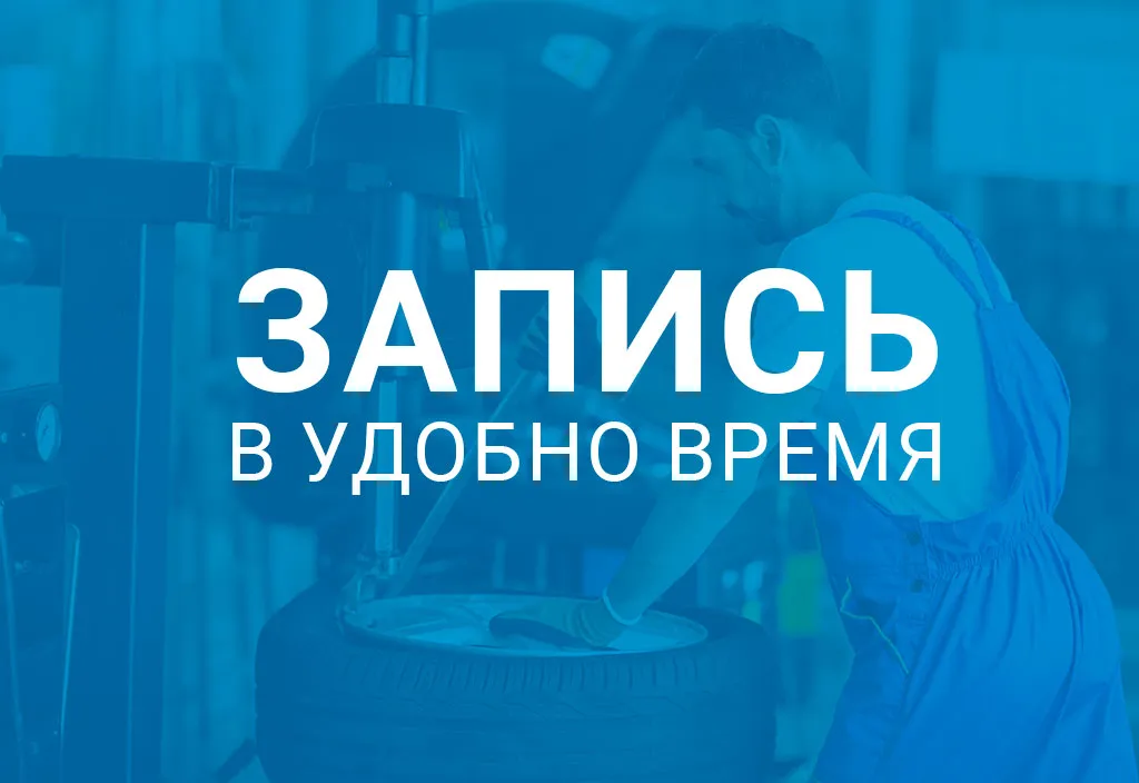 Шиномонтаж по записи в удобное для вас время при покупке комплекта легковых шин в КАМАСпецШина