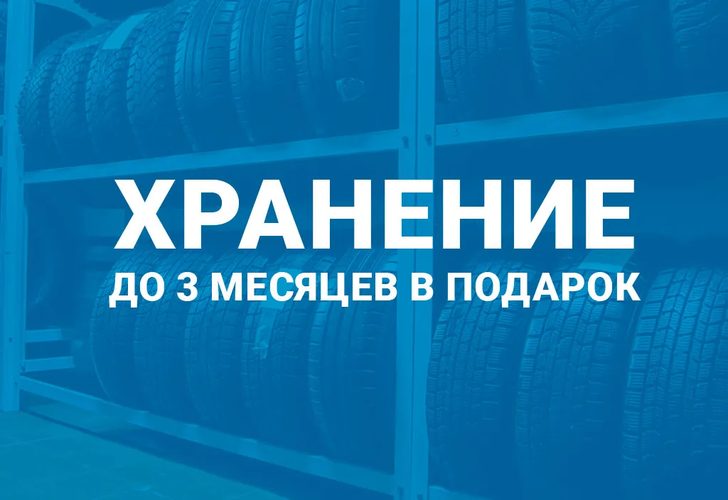 Хранение выкупленных шин до 3 месяцев в подарок при покупке комплекта легковых шин в КАМАСпецШина 
