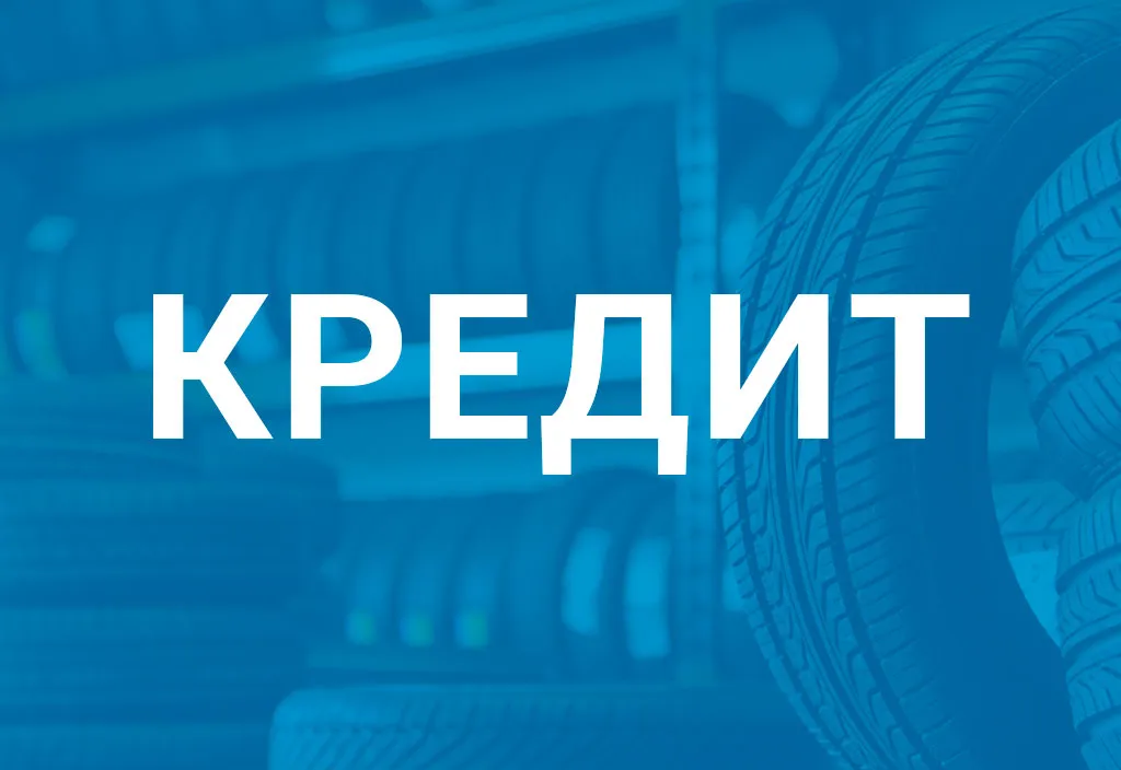 Моментальный кредит - новые возможности с КАМАСпецШина!