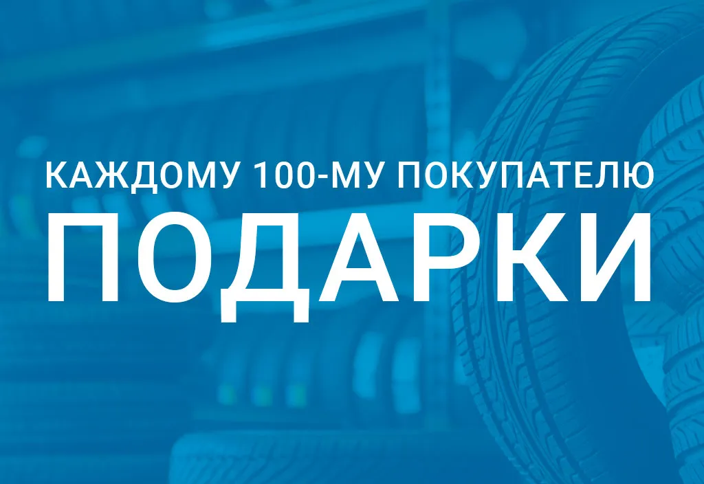 Каждому 100-му покупателю комплекта легковых шин бесплатная замена масла