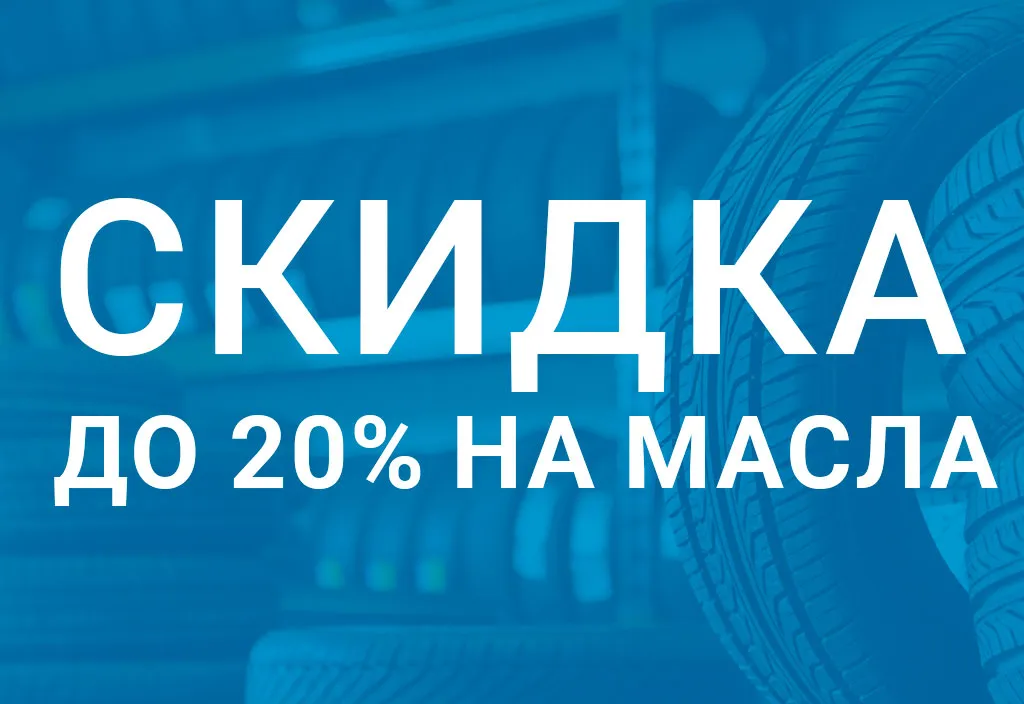 При покупке масла для легковых автомобилей скидка до 20%