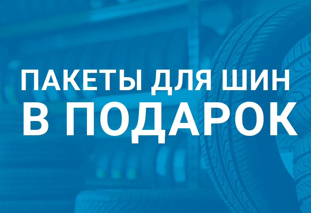 Пакеты для шин в подарок при покупке легковых шин от 1 штуки
